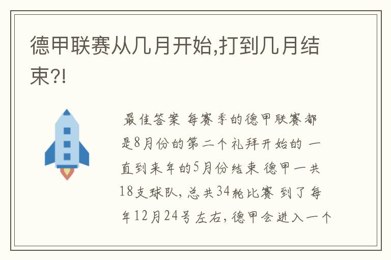 德甲联赛从几月开始,打到几月结束?!