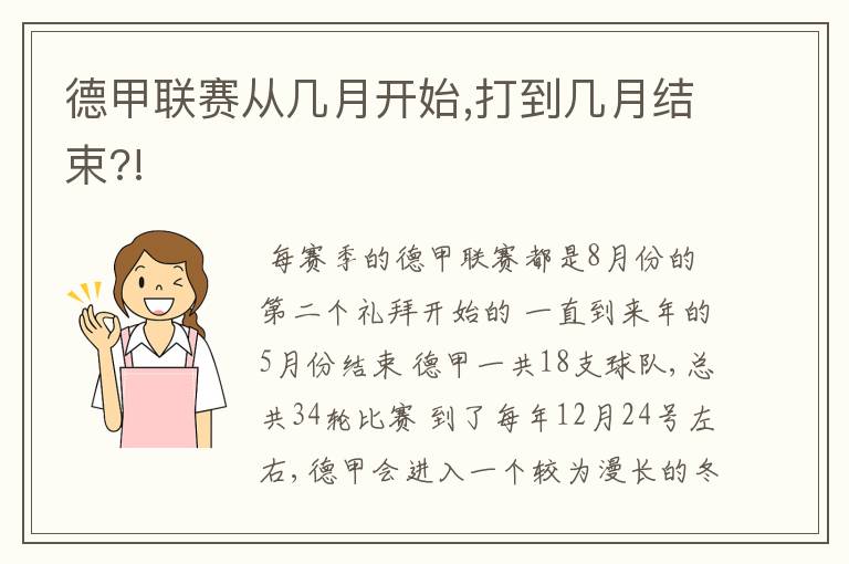 德甲联赛从几月开始,打到几月结束?!