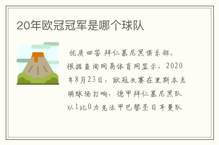 20年欧冠冠军是哪个球队