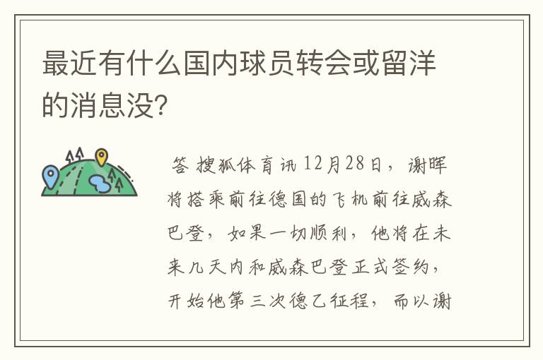 最近有什么国内球员转会或留洋的消息没？