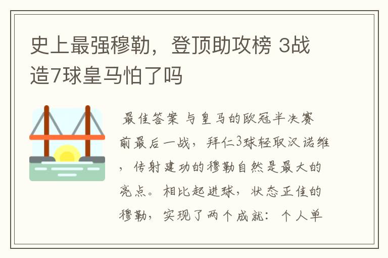 史上最强穆勒，登顶助攻榜 3战造7球皇马怕了吗