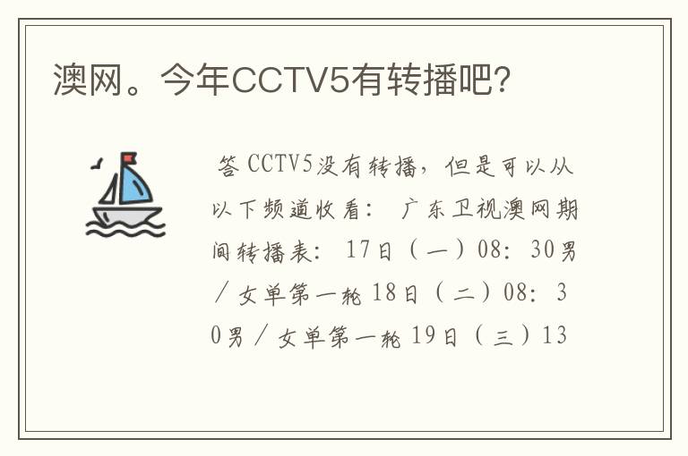 澳网。今年CCTV5有转播吧？