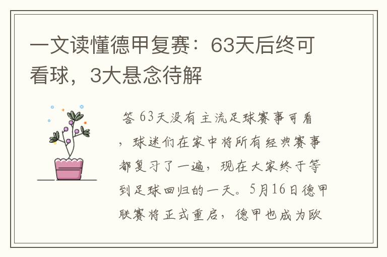 一文读懂德甲复赛：63天后终可看球，3大悬念待解