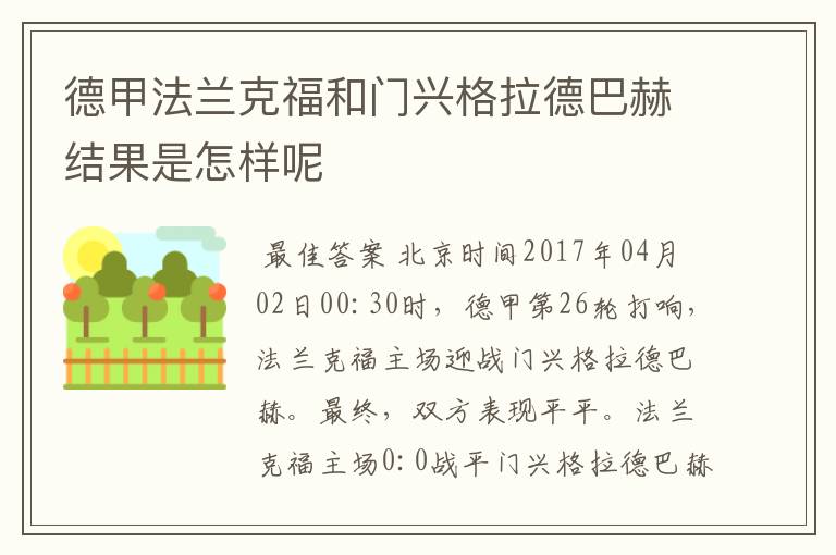 德甲法兰克福和门兴格拉德巴赫结果是怎样呢