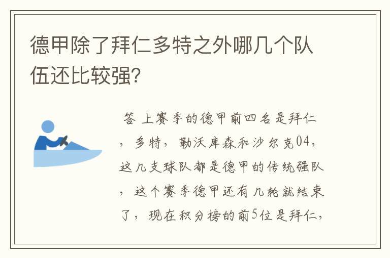 德甲除了拜仁多特之外哪几个队伍还比较强？