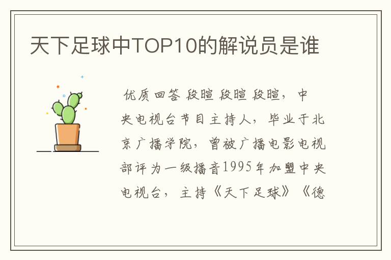 天下足球中TOP10的解说员是谁