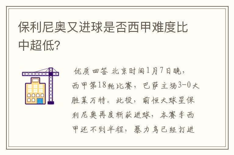 保利尼奥又进球是否西甲难度比中超低？