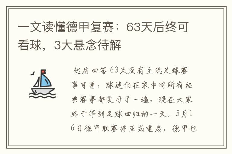 一文读懂德甲复赛：63天后终可看球，3大悬念待解