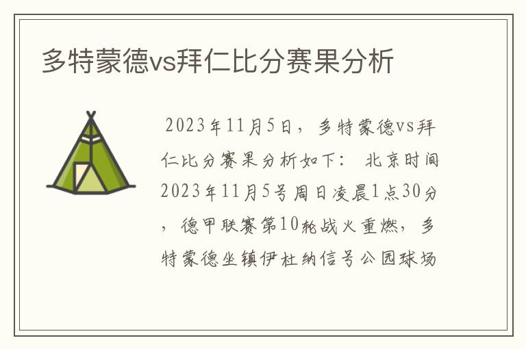 多特蒙德vs拜仁比分赛果分析