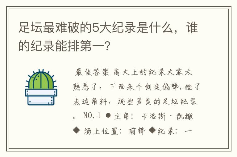 足坛最难破的5大纪录是什么，谁的纪录能排第一？