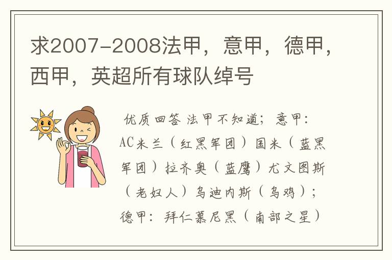 求2007-2008法甲，意甲，德甲，西甲，英超所有球队绰号