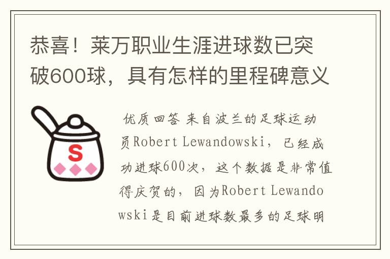 恭喜！莱万职业生涯进球数已突破600球，具有怎样的里程碑意义？