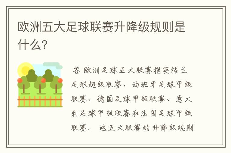 欧洲五大足球联赛升降级规则是什么？