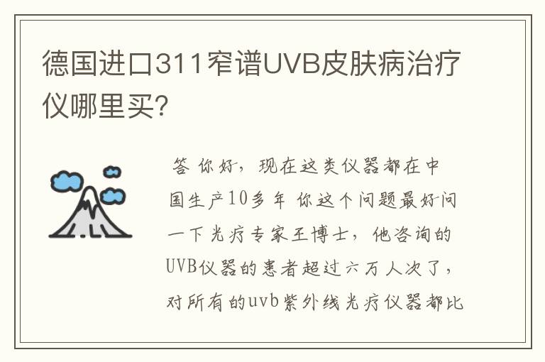 德国进口311窄谱UVB皮肤病治疗仪哪里买？