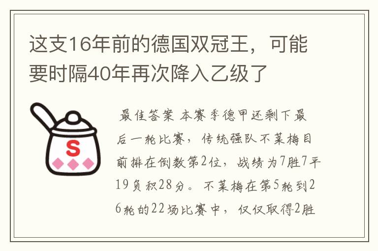 这支16年前的德国双冠王，可能要时隔40年再次降入乙级了