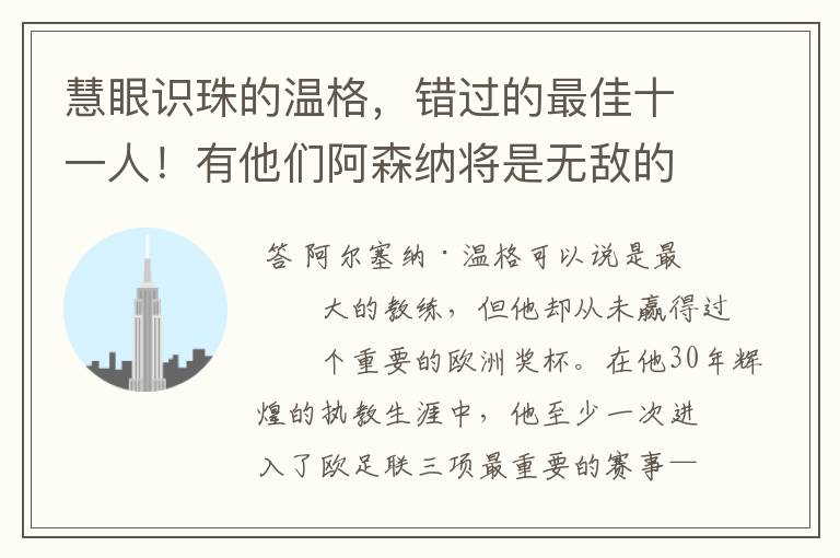 慧眼识珠的温格，错过的最佳十一人！有他们阿森纳将是无敌的存在