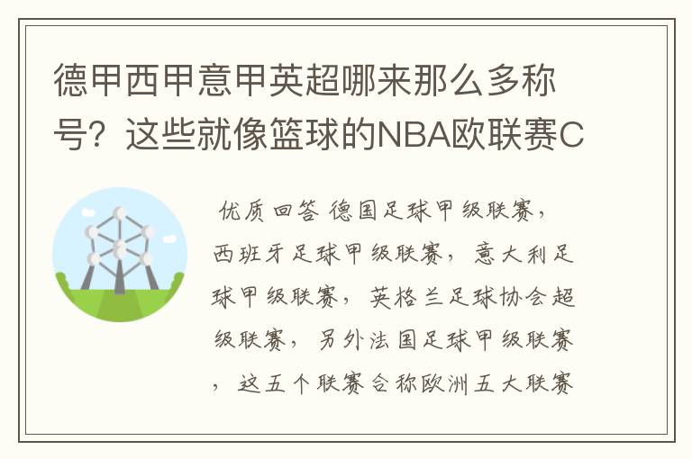 德甲西甲意甲英超哪来那么多称号？这些就像篮球的NBA欧联赛CBA？那都有哪些？