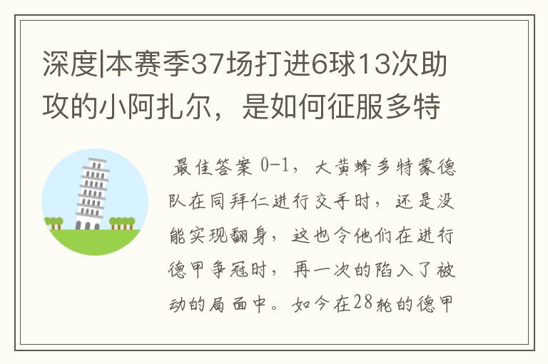 深度|本赛季37场打进6球13次助攻的小阿扎尔，是如何征服多特的？