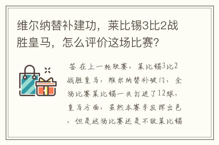 维尔纳替补建功，莱比锡3比2战胜皇马，怎么评价这场比赛？