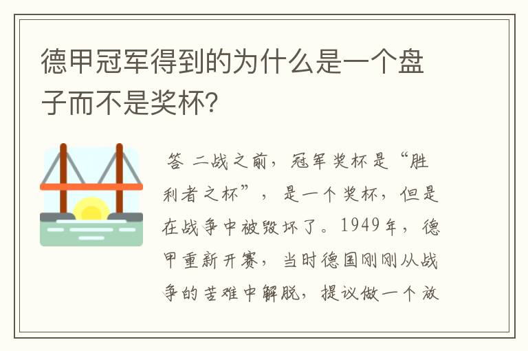 德甲冠军得到的为什么是一个盘子而不是奖杯？