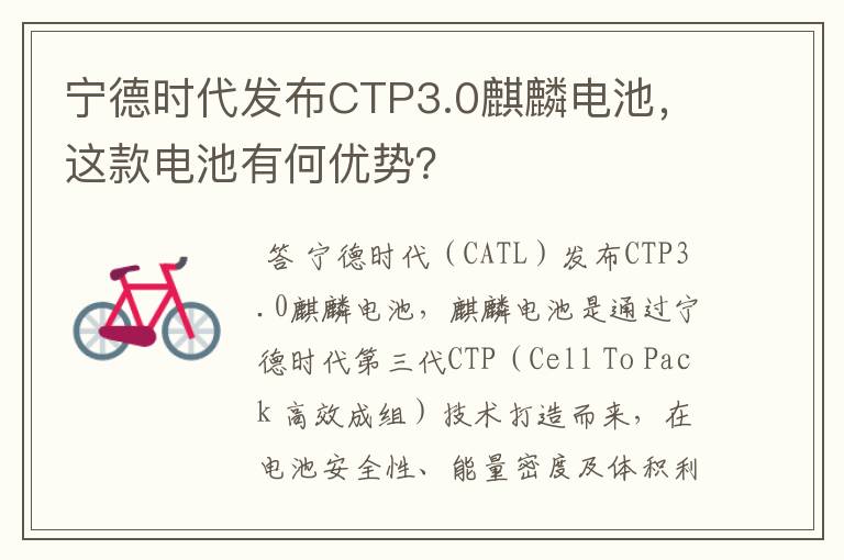 宁德时代发布CTP3.0麒麟电池，这款电池有何优势？