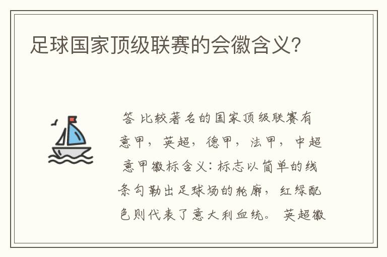 足球国家顶级联赛的会徽含义？