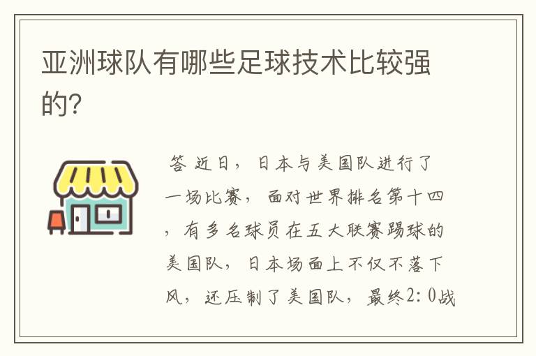 亚洲球队有哪些足球技术比较强的？