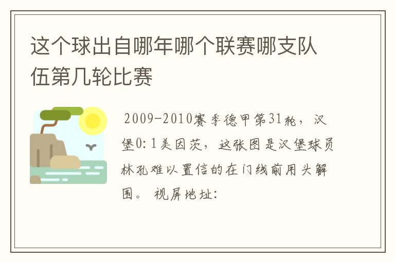 这个球出自哪年哪个联赛哪支队伍第几轮比赛