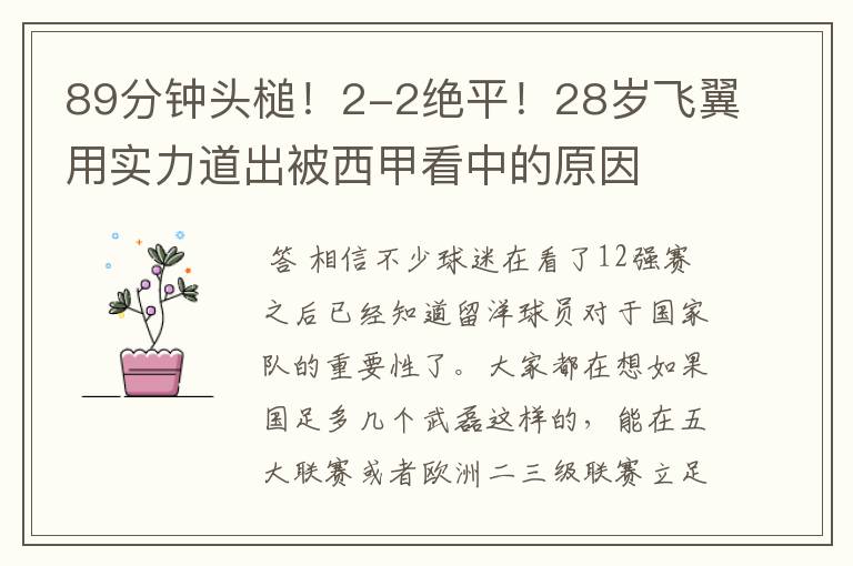 89分钟头槌！2-2绝平！28岁飞翼用实力道出被西甲看中的原因