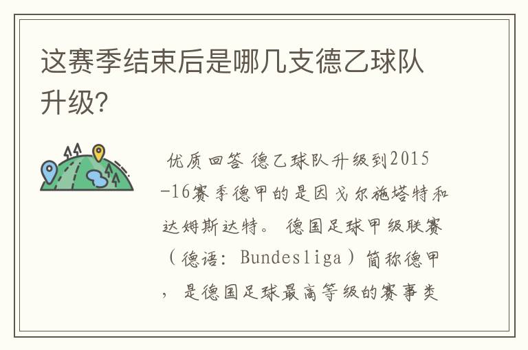 这赛季结束后是哪几支德乙球队升级？