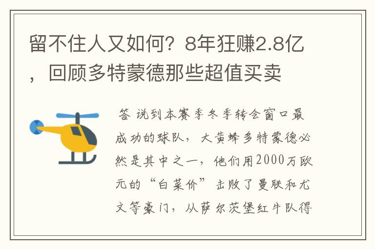 留不住人又如何？8年狂赚2.8亿，回顾多特蒙德那些超值买卖