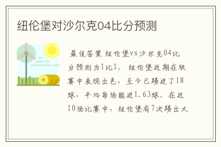 纽伦堡对沙尔克04比分预测