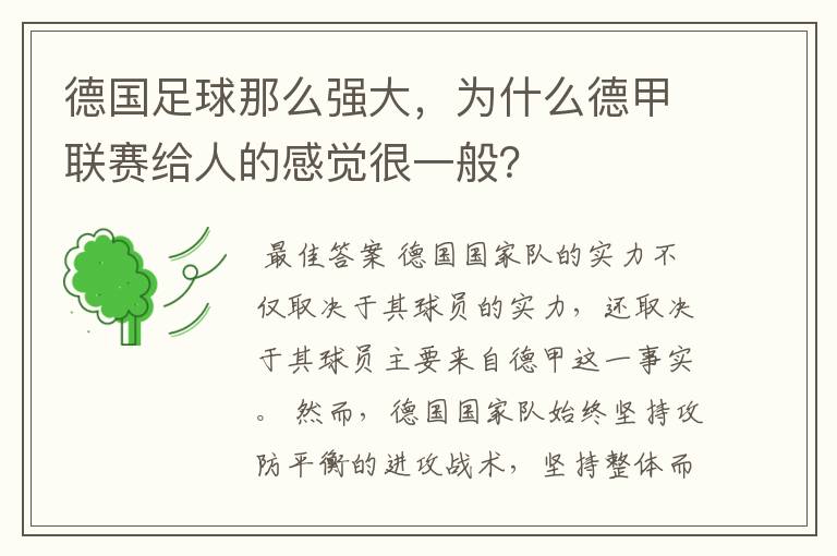 德国足球那么强大，为什么德甲联赛给人的感觉很一般？