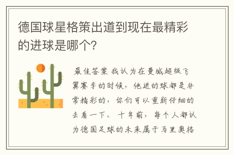 德国球星格策出道到现在最精彩的进球是哪个？