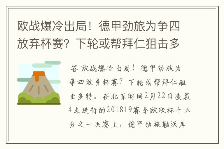 欧战爆冷出局！德甲劲旅为争四放弃杯赛？下轮或帮拜仁狙击多特