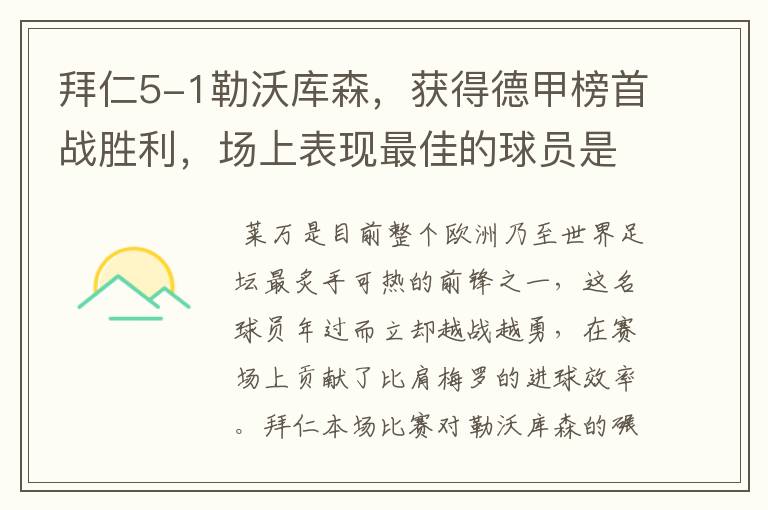 拜仁5-1勒沃库森，获得德甲榜首战胜利，场上表现最佳的球员是谁？