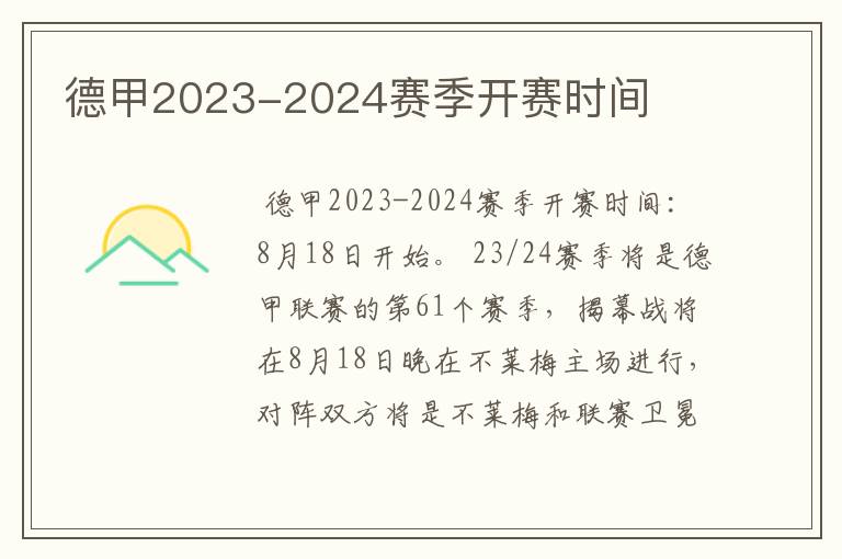 德甲2023-2024赛季开赛时间