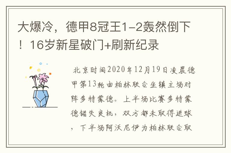 大爆冷，德甲8冠王1-2轰然倒下！16岁新星破门+刷新纪录