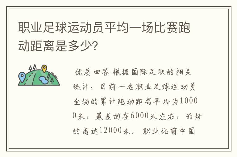 职业足球运动员平均一场比赛跑动距离是多少？