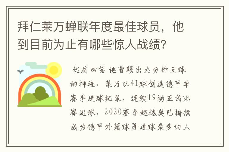 拜仁莱万蝉联年度最佳球员，他到目前为止有哪些惊人战绩？