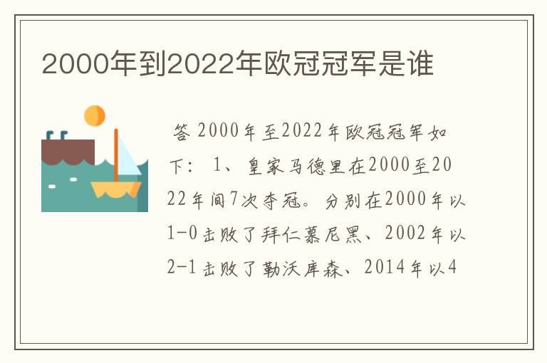 2000年到2022年欧冠冠军是谁