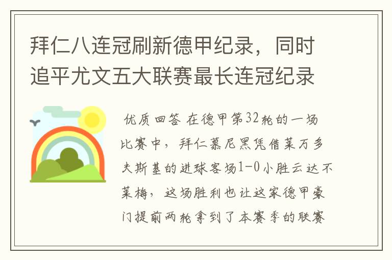 拜仁八连冠刷新德甲纪录，同时追平尤文五大联赛最长连冠纪录