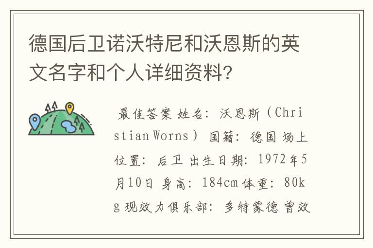 德国后卫诺沃特尼和沃恩斯的英文名字和个人详细资料?