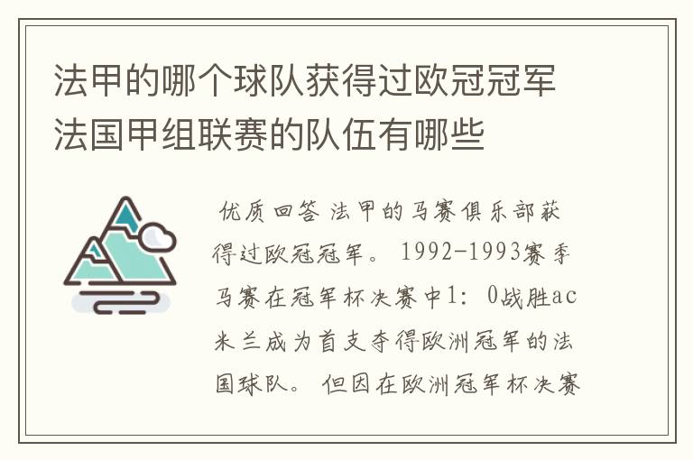 法甲的哪个球队获得过欧冠冠军法国甲组联赛的队伍有哪些