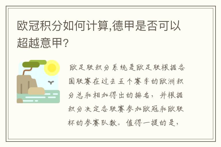 欧冠积分如何计算,德甲是否可以超越意甲?