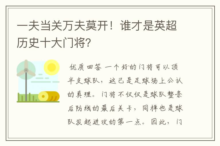 一夫当关万夫莫开！谁才是英超历史十大门将？