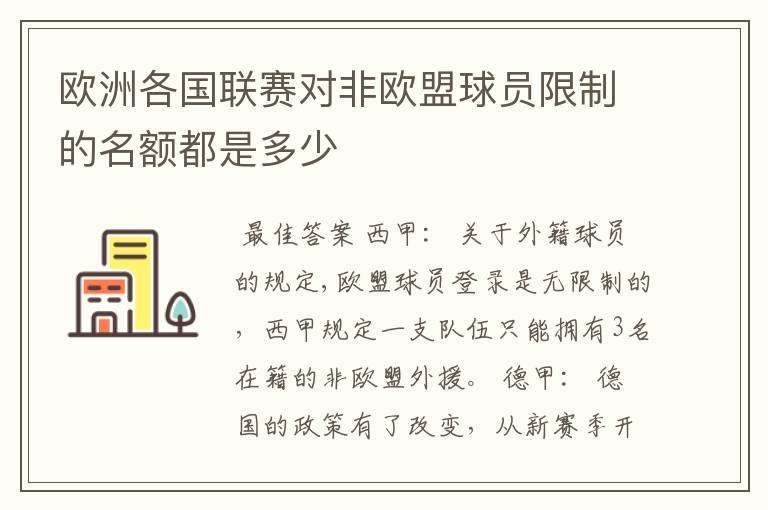 欧洲各国联赛对非欧盟球员限制的名额都是多少