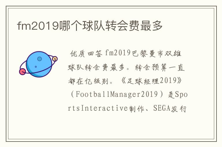 fm2019哪个球队转会费最多