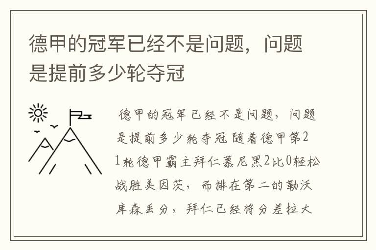 德甲的冠军已经不是问题，问题是提前多少轮夺冠