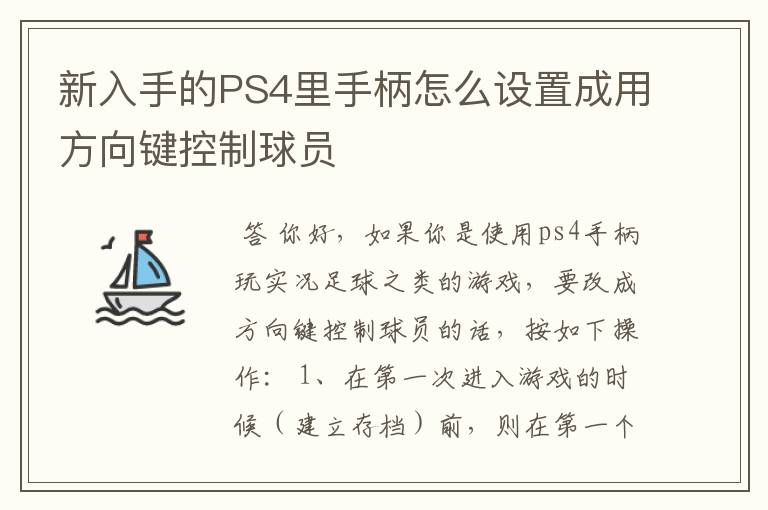 新入手的PS4里手柄怎么设置成用方向键控制球员